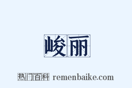 峻丽是什么意思的图片